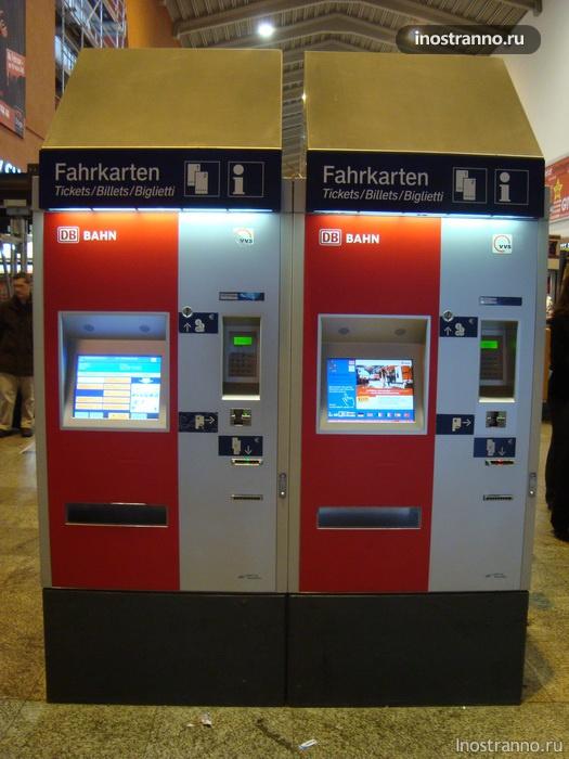 автоматы по продаже билетов в Германии