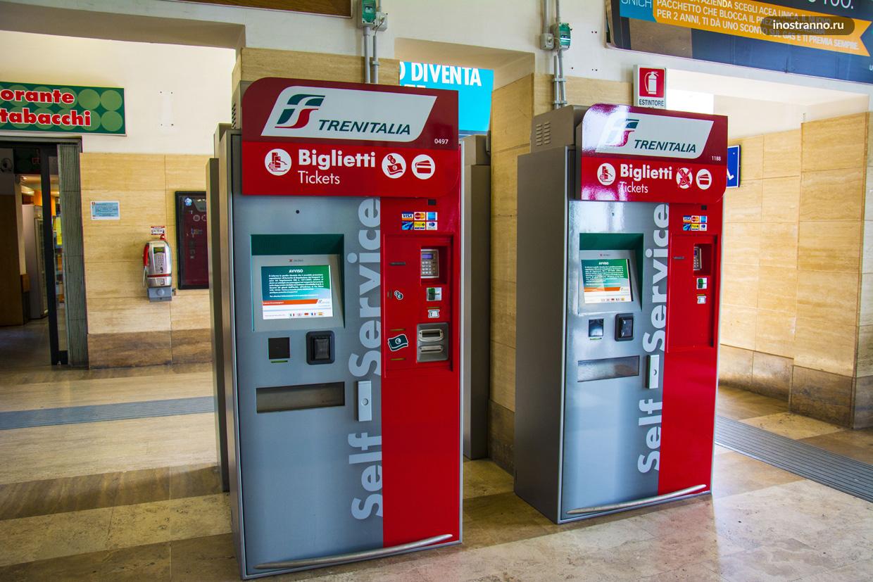 Автомат по продаже билетов на поезда на вокзале Рима