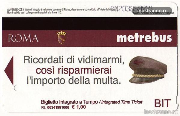 билет в Риме