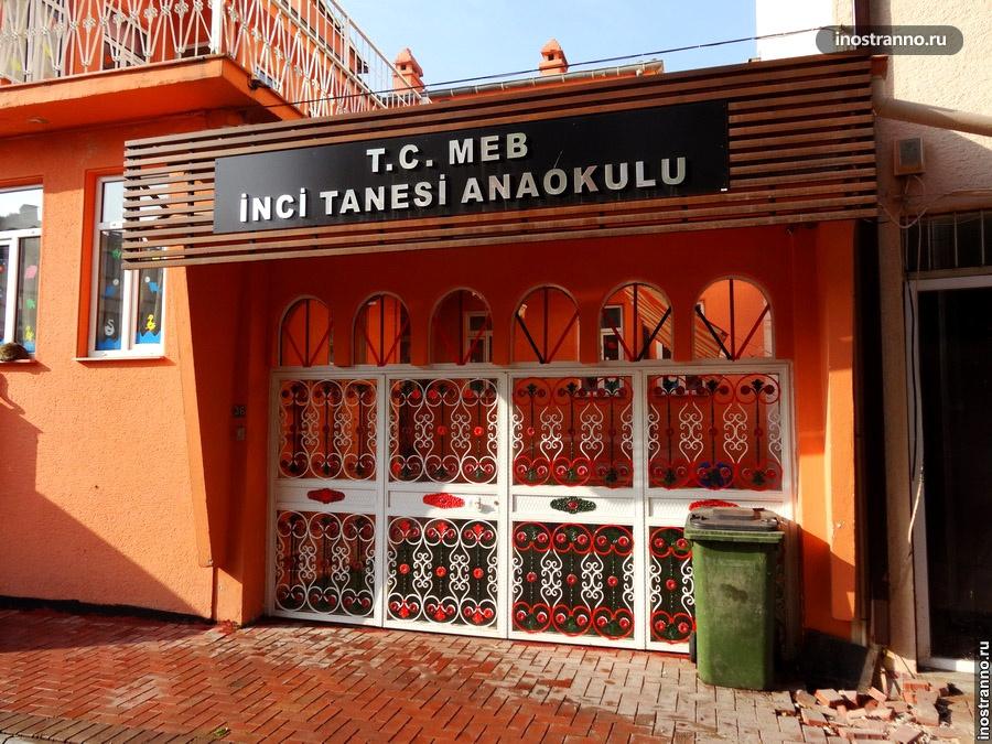 турецкий детский сад