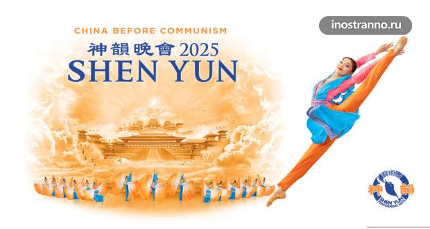 Гастроли китайской танцевальной труппы Shen yun