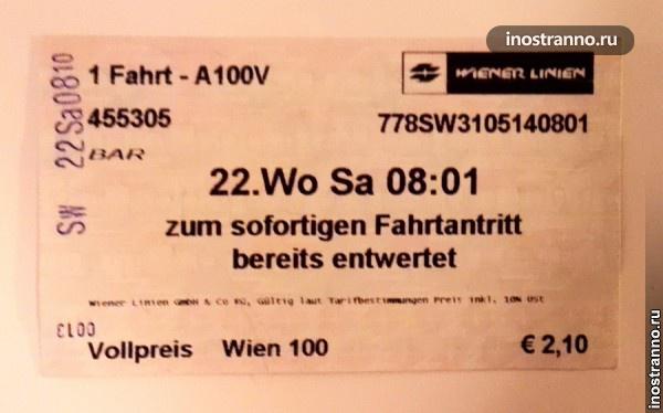 Билеты на транспорт в Вене