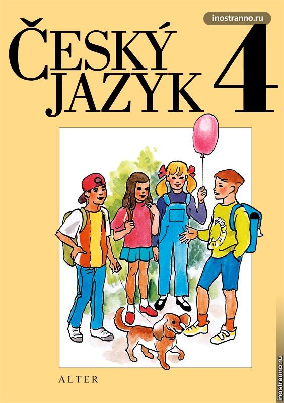 Учебник чешского языка