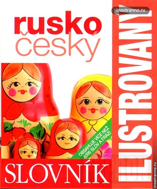 Чешско-русский словарь