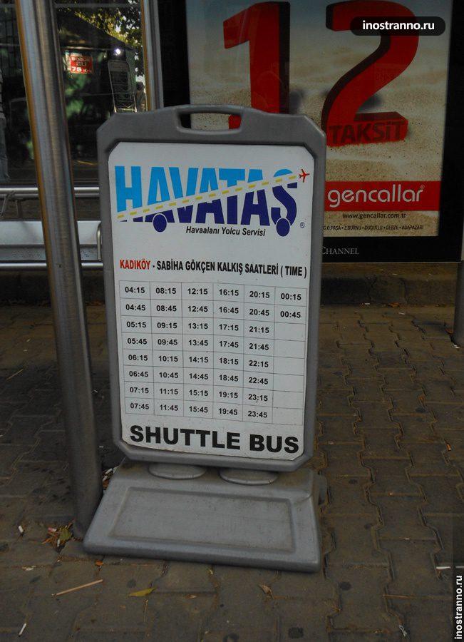 Расписание автобусов-шаттлов в аэропорт Сабиха Гёкчен