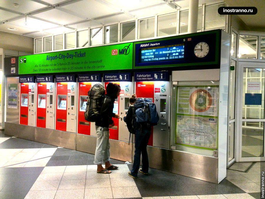 Автоматы по продаже билетов на поезд в аэропорту Франкфурта-на-Майне