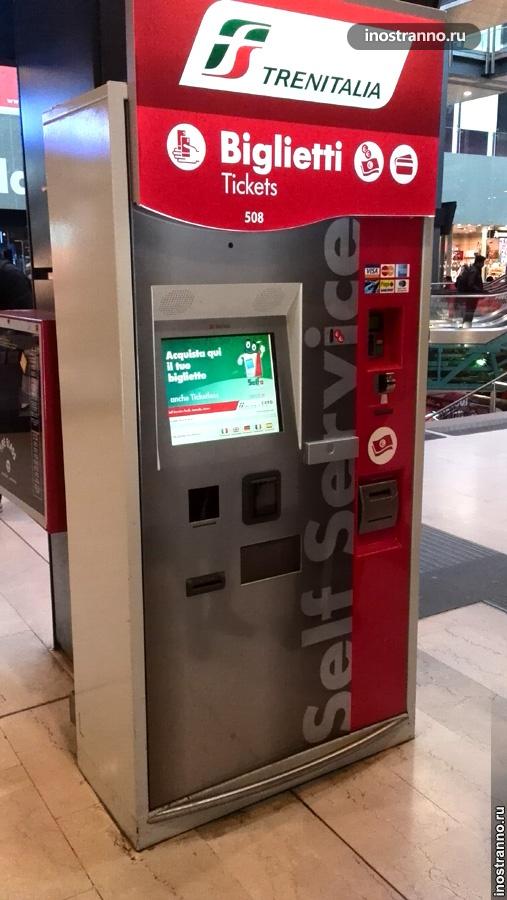 Автомат по продаже билетов в Италии на жд вокзале