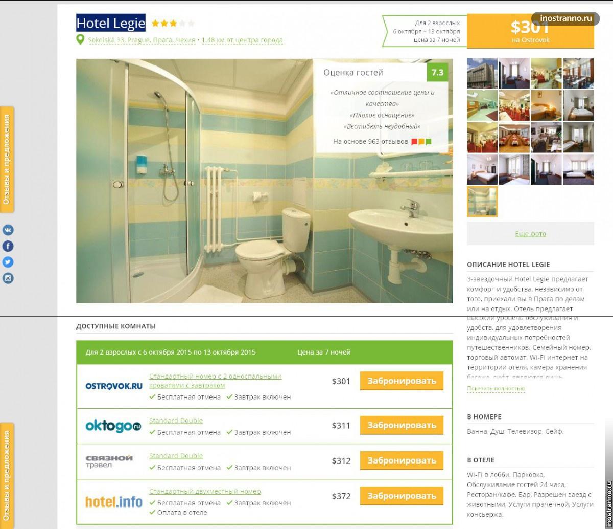 Hotel Legie в Праге стоимость