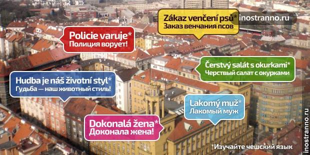 Курсы чешского языка