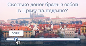 Сколько денег брать с собой в Прагу на неделю?