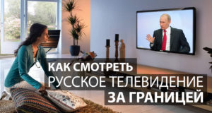 Как смотреть русское телевидение за границей онлайн
