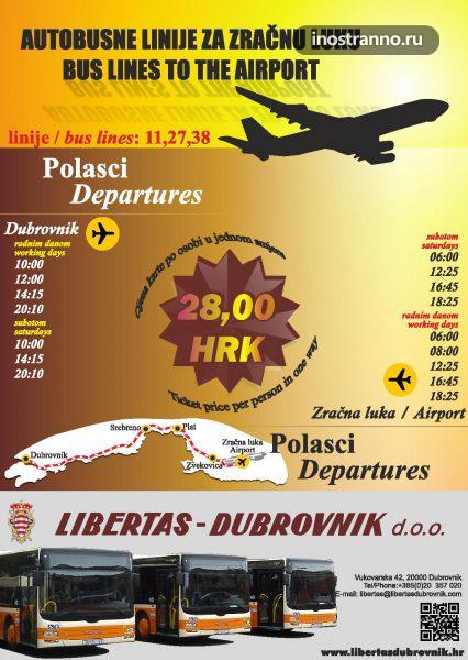 Автобус Libertas из аэропорта Дубровника