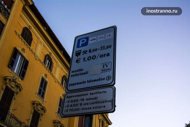 Стоимость парковки в Риме