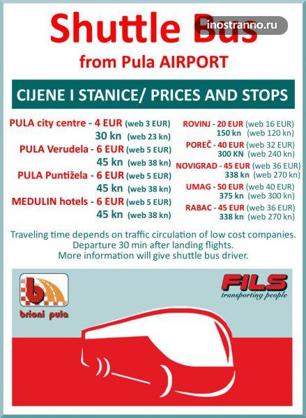 Стоимость проезда на автобусе из аэропорта Пулы