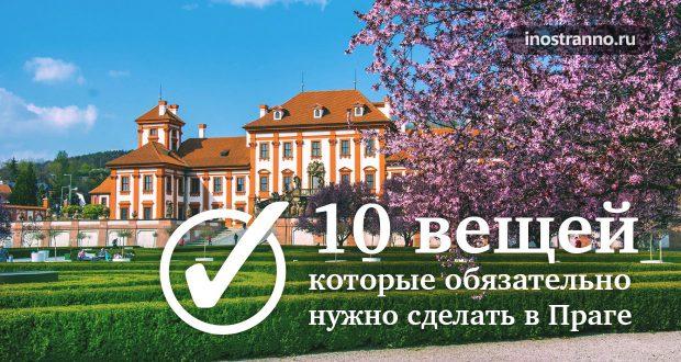 10 вещей, которые обязательно стоит сделать в Праге