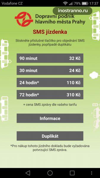 Приложение оплата проезда в Праге