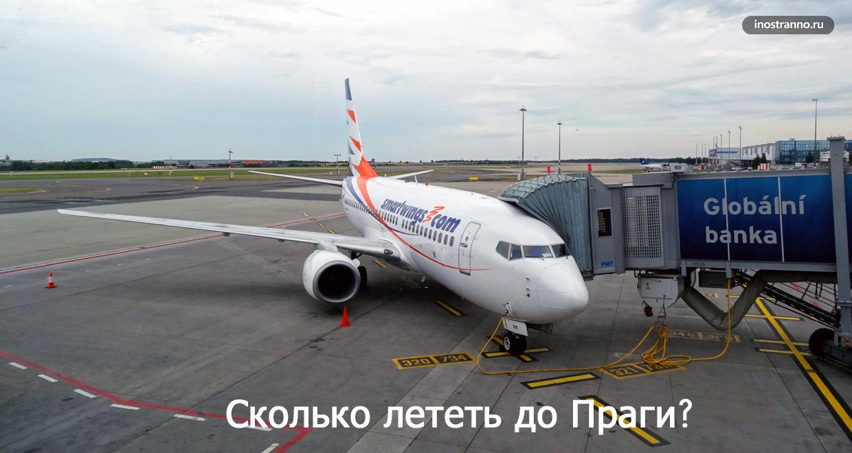 Москва прага маршрут полета. Сколько лететь до праги. Сколько лететь до праги. Перелёт екатеринбург прага. Сколько лететь в прагу из москвы.
