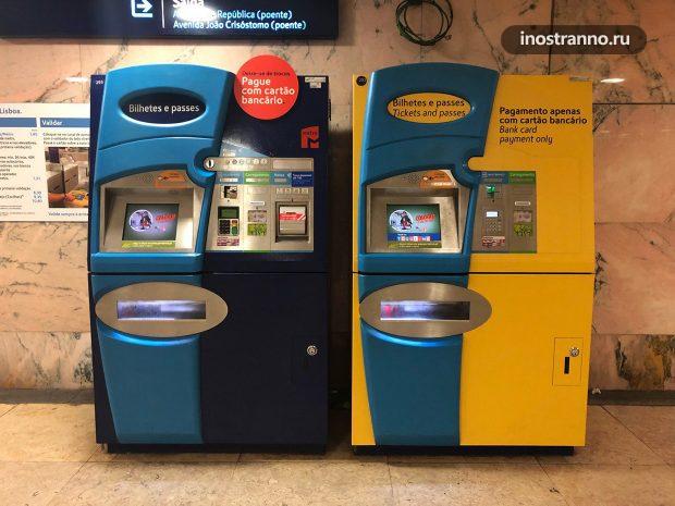 Лиссабон автомат по продаже билетов на метро и трамвай
