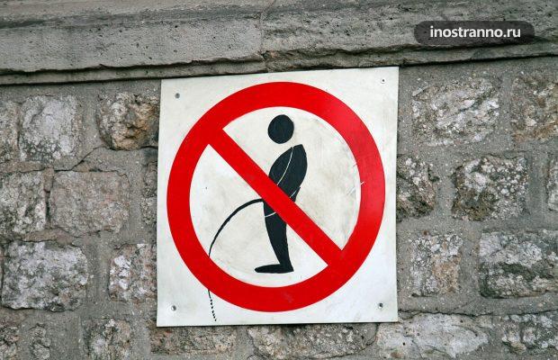 Штраф за мочеиспускание в Европе