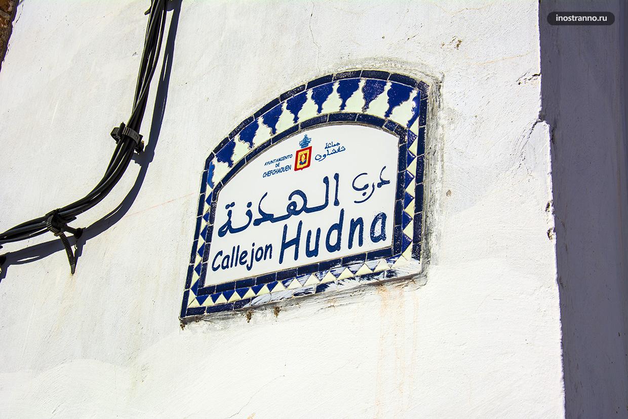 Указатель улиц в Марокко