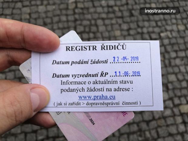 Бумажка с датой выдачи чешского водительского удостоверения