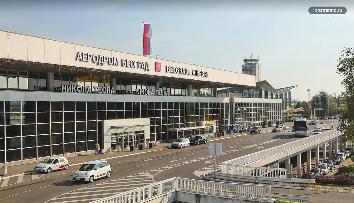 Аэропорт Белграда