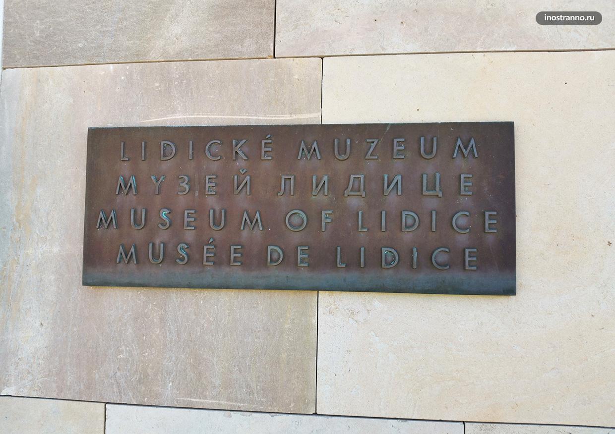 Музей в Лидице