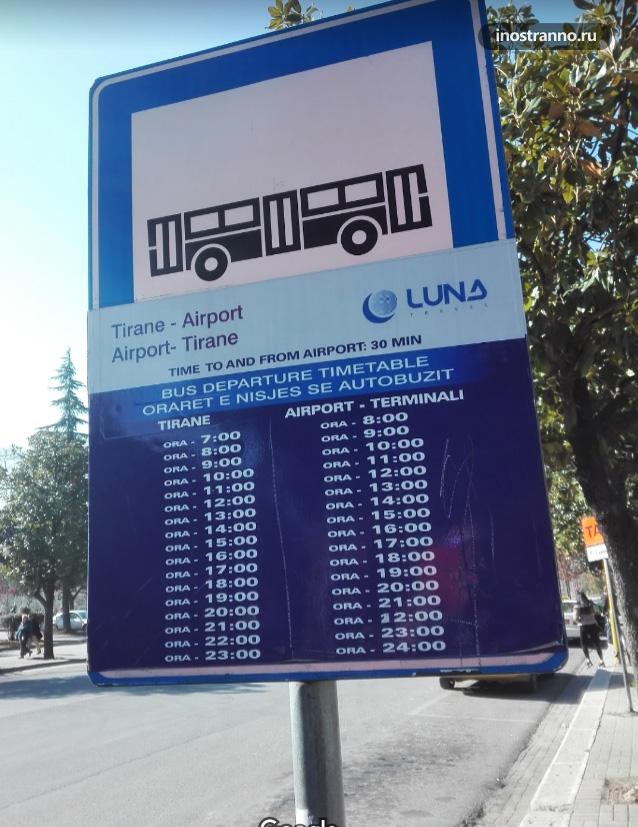 Расписание маршрута автобуса из центра в аэропорт Тираны