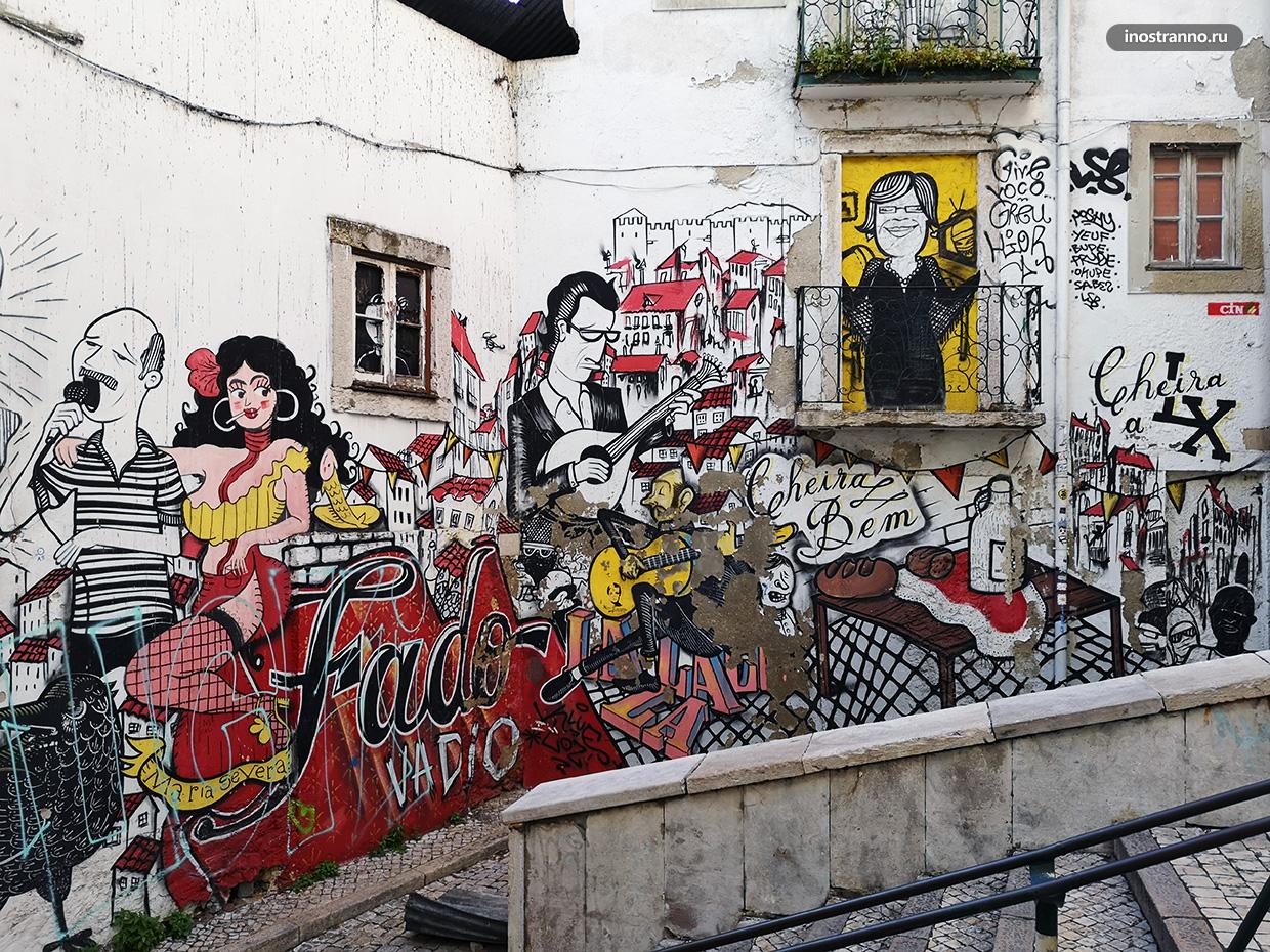 Fado Vadio интересное граффити в Лиссабоне на улочках Амальфы