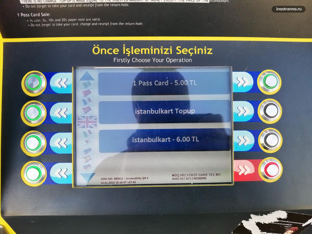 Инструкция как пополнить Истанбулкарт через автомат