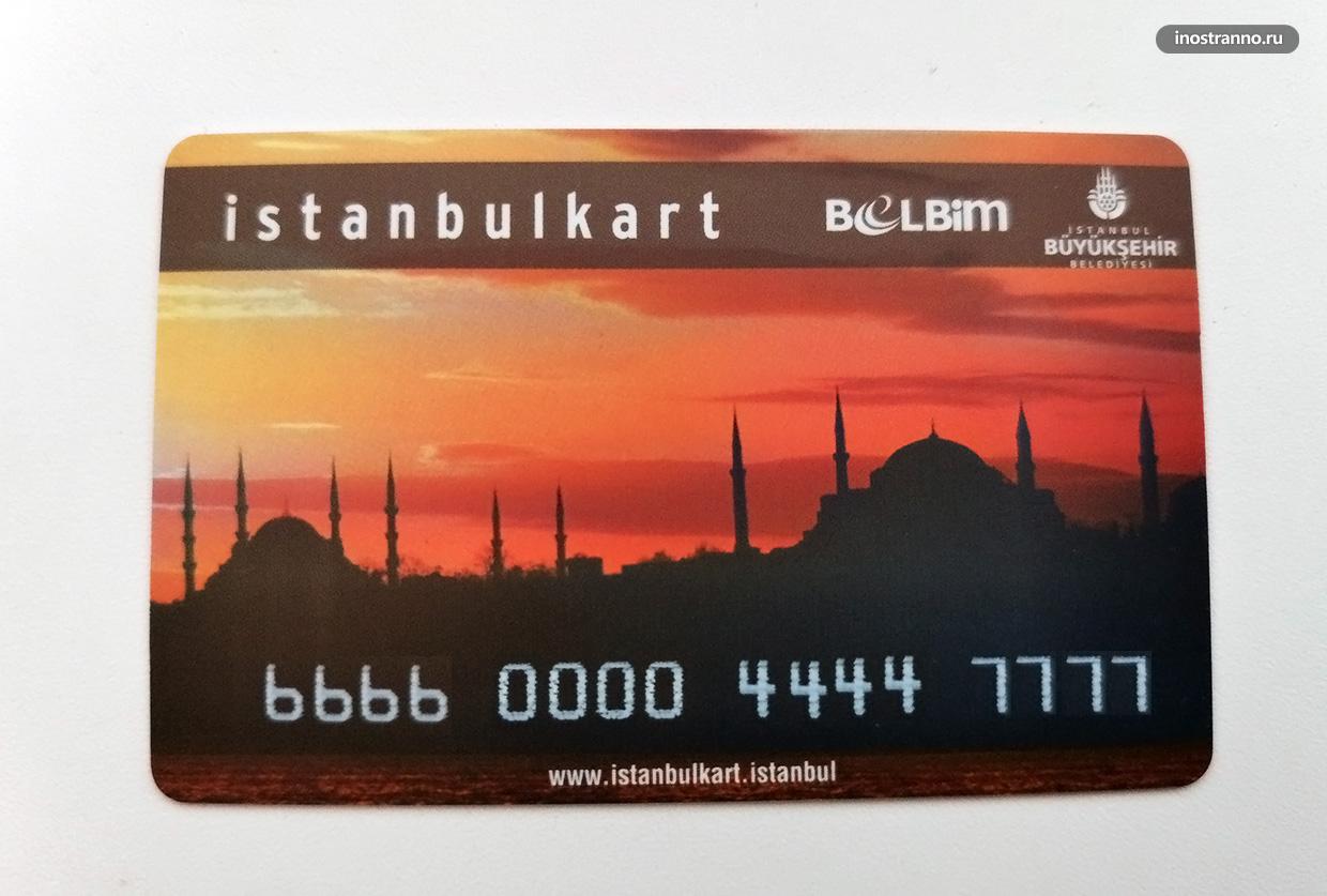 Истанбулкарт транспортная карта для оплаты проезда в Стамбуле