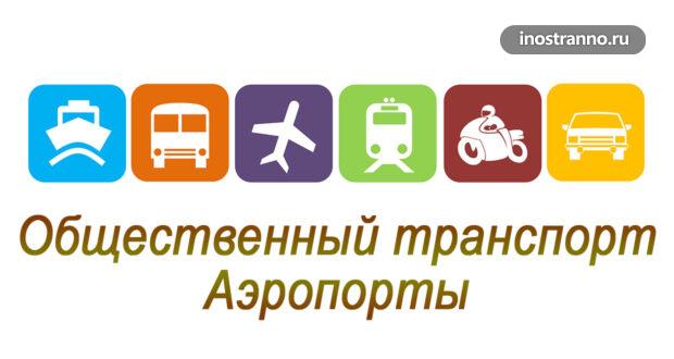Общественный транспорт и аэропорты