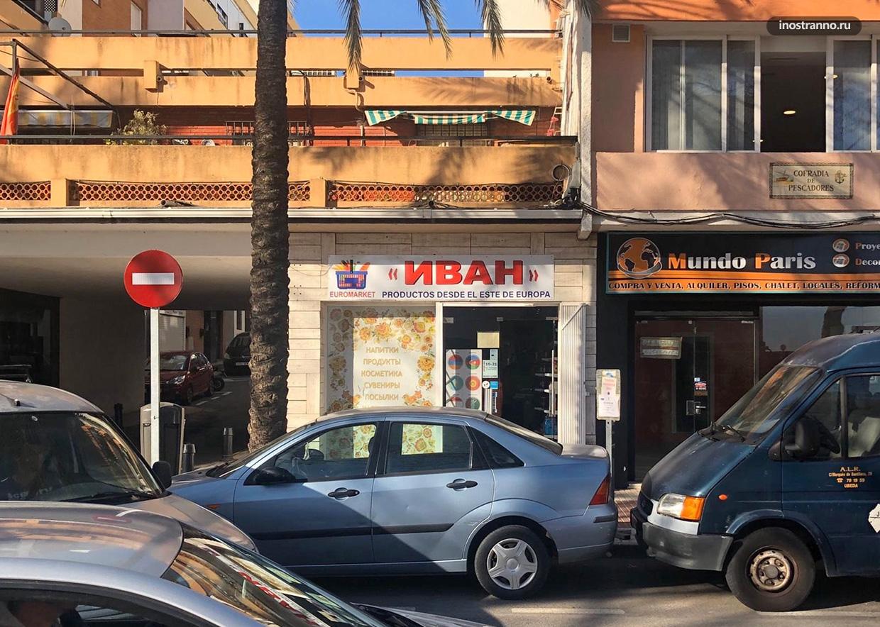 Русские магазины в Испании