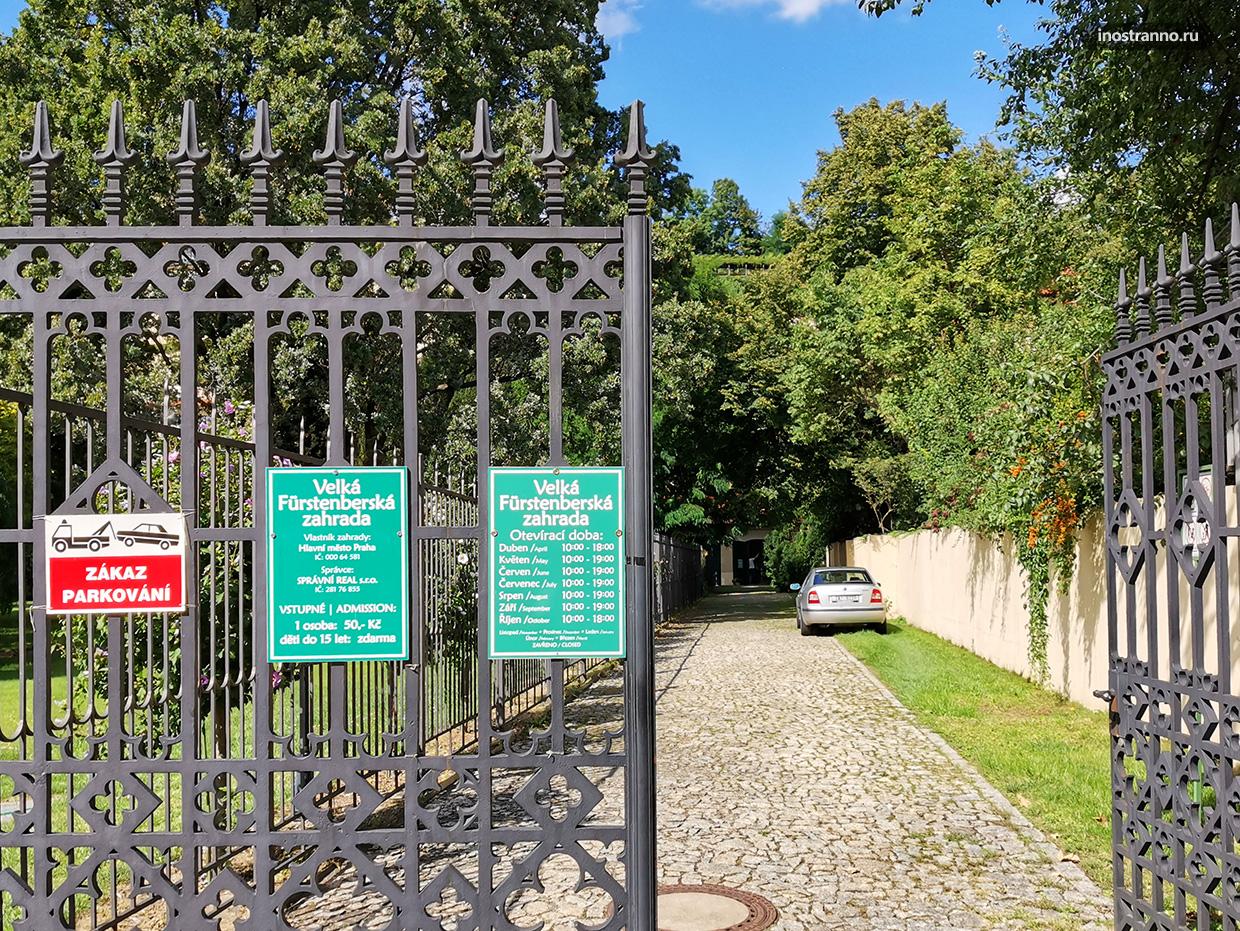 Вход в Фюрстенбергские сады в Праге
