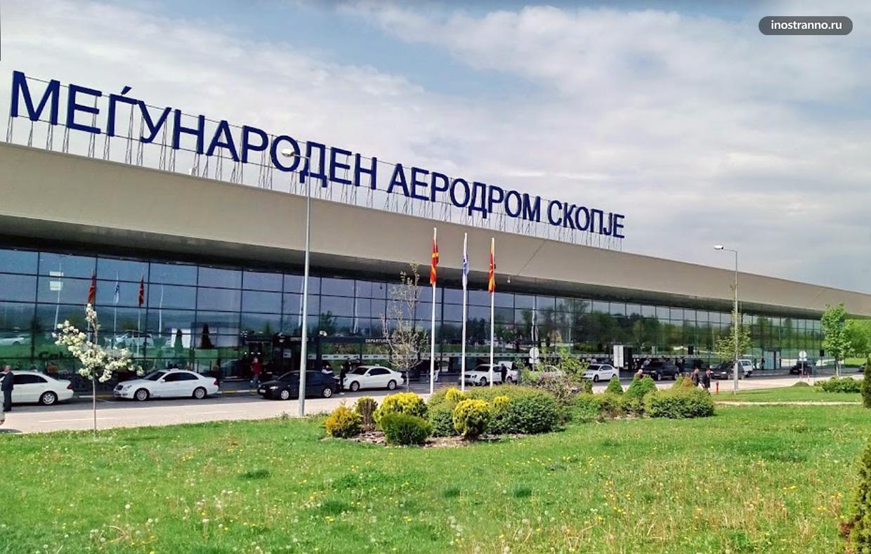 Аэропорт Скопье