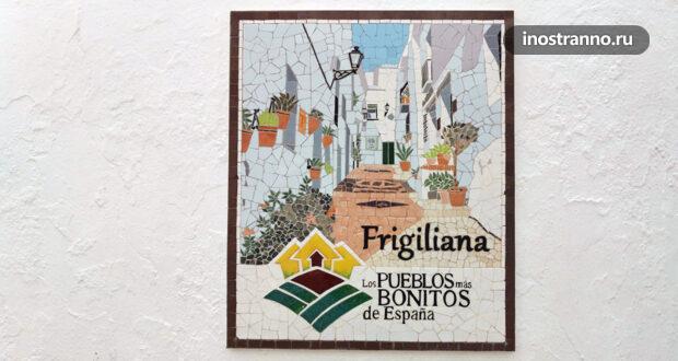 Фрихилиана – самая красивая белая деревня Андалусии