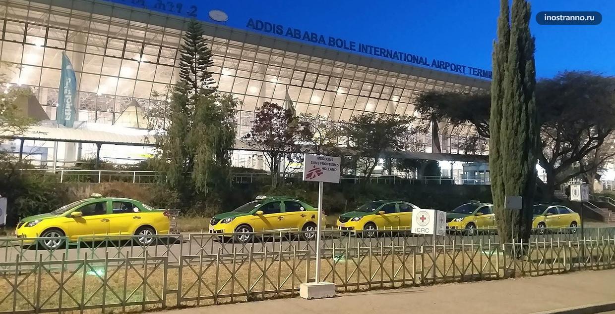 Такси из аэропорта Аддис-Абебы