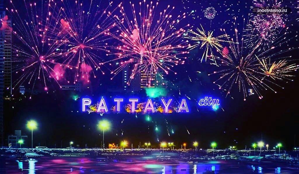 Где встретить Новый год в Паттайе