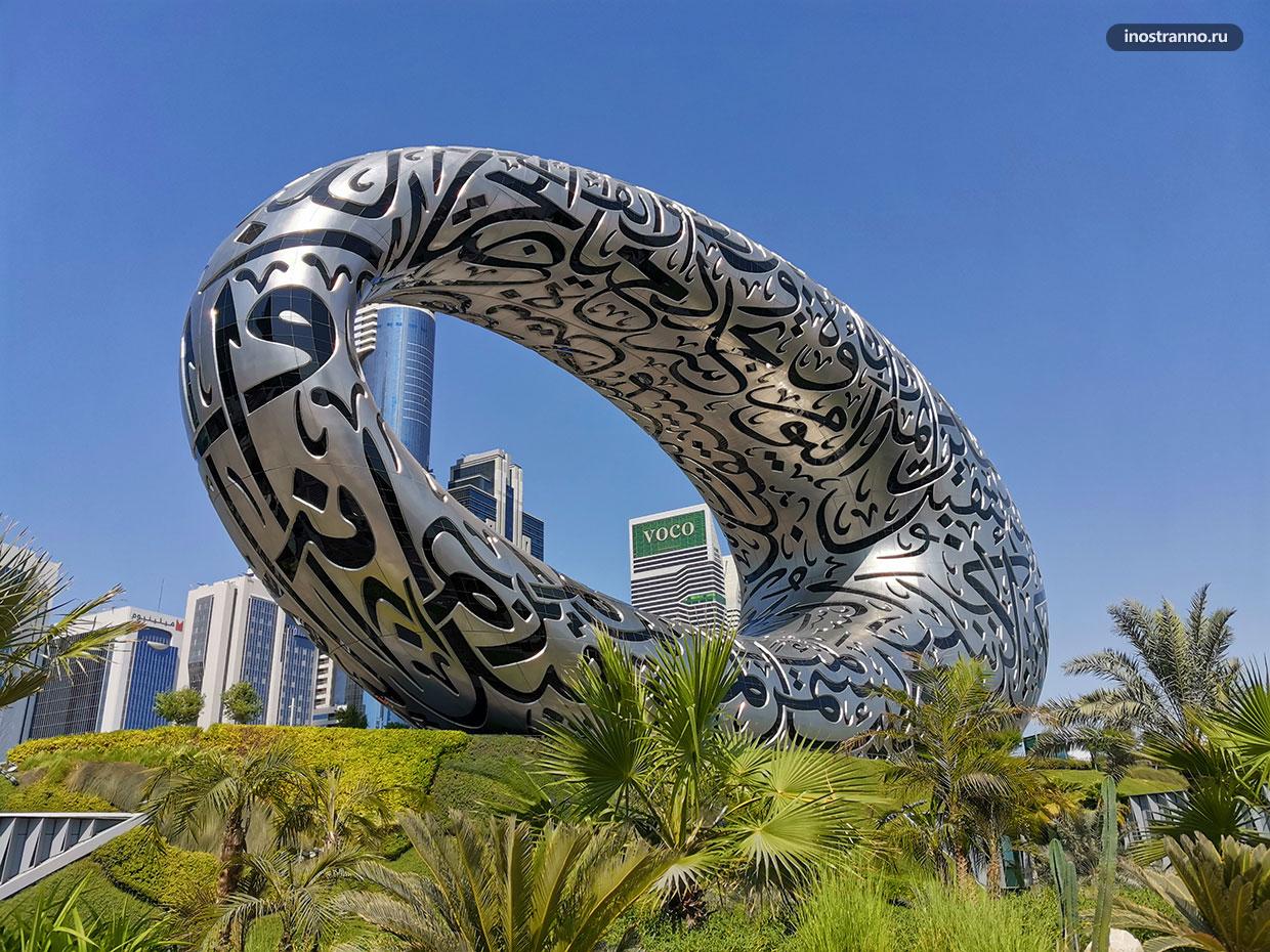 Музей Будущего Дубай