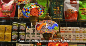 Что не понравилось в Дубае