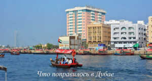 Что понравилось в Дубае